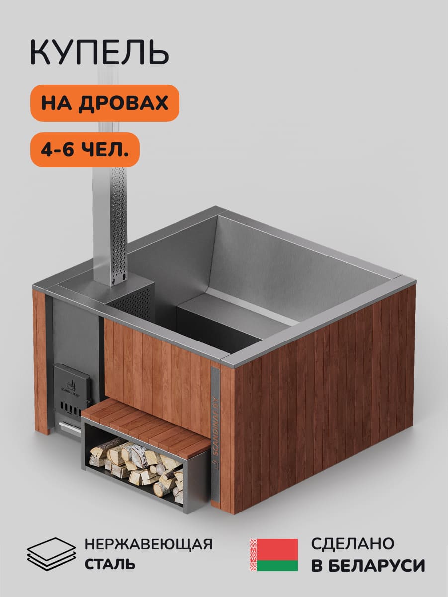 Купель с подогревом на дровах Scandinaf Thermal 180, 4-6 чел., морёный дуб, AISI 304, с термокрышкой