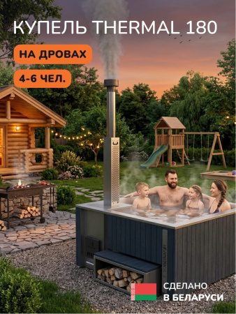 Купель с подогревом на дровах Scandinaf Thermal 180, 4-6 чел., серый, AISI 316L, с термокрышкой, подсветка