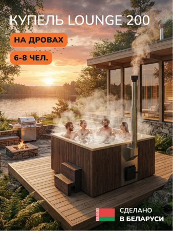 Купель с подогревом на дровах Scandinaf Lounge 200CBY, 6-8 чел., коричневый, бежевый, аэромассаж, подсветка