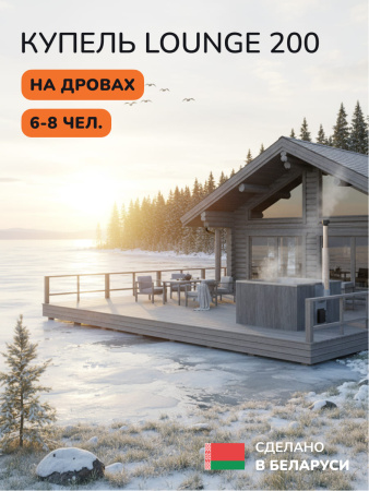 Купель с подогревом на дровах Scandinaf Lounge 200CGG, 6-8 чел., серый, серый