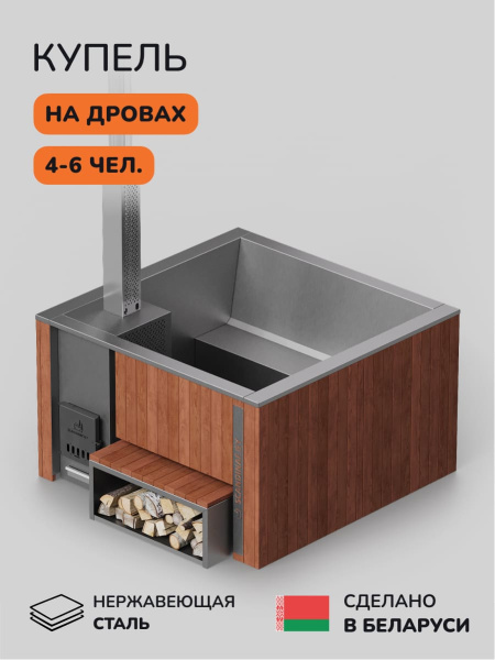 Купель с подогревом на дровах Scandinaf Thermal 180, 4-6 чел., морёный дуб, AISI 304, с термокрышкой