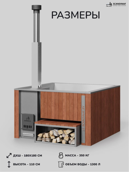 Купель с подогревом на дровах Scandinaf Thermal 180, 4-6 чел., морёный дуб, AISI 304, с термокрышкой