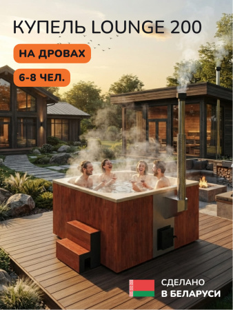 Купель с подогревом на дровах Scandinaf Lounge 200CRY, 6-8 чел., морёный дуб, бежевый, аэромассаж, подсветка