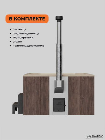 Купель с подогревом на дровах Scandinaf Lounge 200CBY, 6-8 чел., коричневый, бежевый, аэромассаж, подсветка