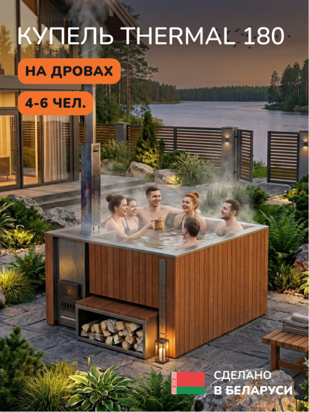 Купель с подогревом на дровах Scandinaf Thermal 180, 4-6 чел., морёный дуб, AISI 304, с термокрышкой