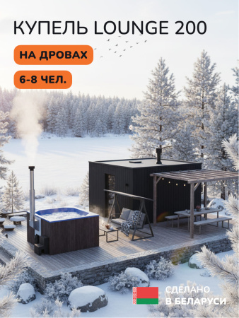 Купель с подогревом на дровах Scandinaf Lounge 200CBB, 6-8 чел., коричневый, синий