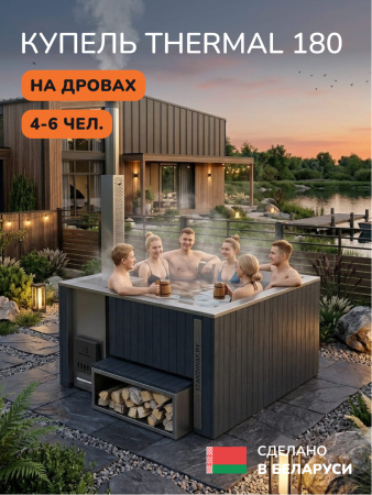 Купель с подогревом на дровах Scandinaf Thermal 180, 4-6 чел., серый, AISI 316L, с термокрышкой, подсветка