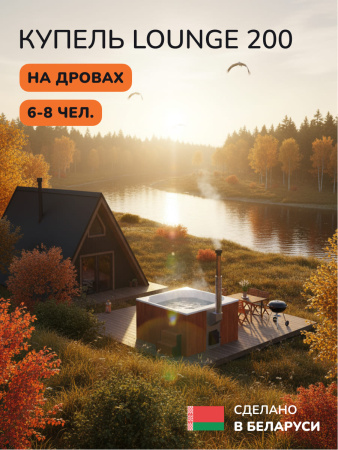 Купель с подогревом на дровах Scandinaf Lounge 200CRW, 6-8 чел., морёный дуб, белый