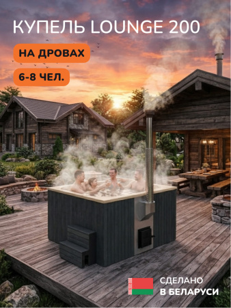 Купель с подогревом на дровах Scandinaf Lounge 200CGY, 6-8 чел., серый, бежевый, подсветка