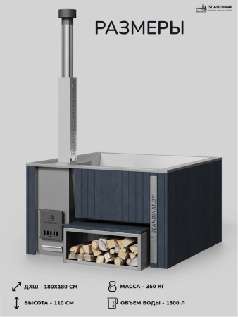Купель с подогревом на дровах Scandinaf Thermal 180, 4-6 чел., серый, AISI 316L, с термокрышкой, подсветка