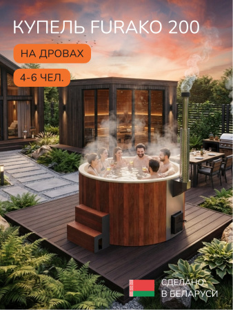 Купель с подогревом на дровах Scandinaf Furako 200CRY, 4-6 чел., морёный дуб, бежевый, аэромассаж