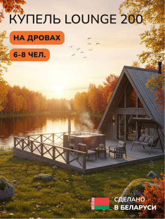 Купель с подогревом на дровах Scandinaf Lounge 200CGG, 6-8 чел., серый, серый