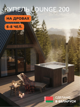 Купель с подогревом на дровах Scandinaf Lounge 200CBG, 6-8 чел., коричневый, серый, аэромассаж