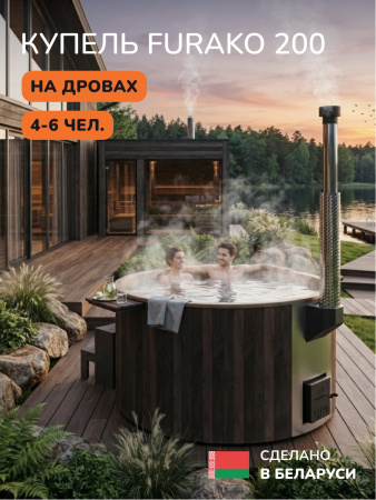 Купель с подогревом на дровах Scandinaf Furako 200CBY, 4-6 чел., коричневый, бежевый, подсветка