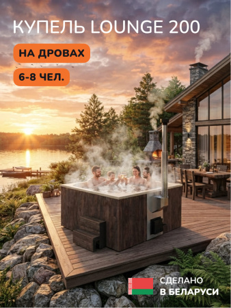 Купель с подогревом на дровах Scandinaf Lounge 200CBY, 6-8 чел., коричневый, бежевый, аэромассаж, подсветка