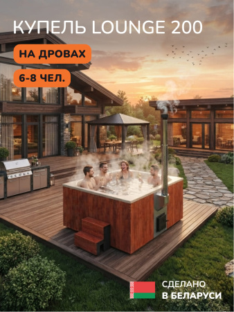 Купель с подогревом на дровах Scandinaf Lounge 200CRY, 6-8 чел., морёный дуб, бежевый, аэромассаж, подсветка