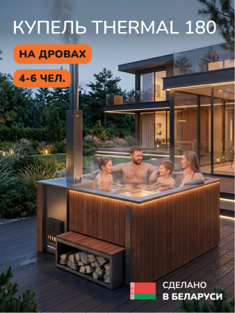 Купель с подогревом на дровах Scandinaf Thermal 180, 4-6 чел., морёный дуб, AISI 304, с термокрышкой