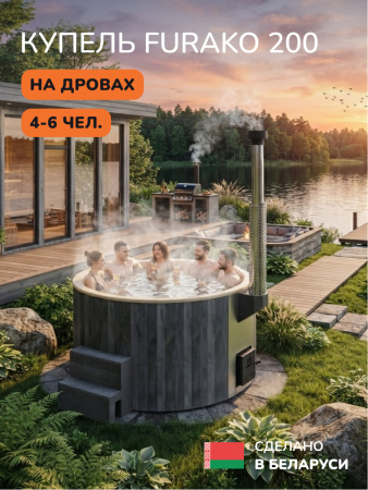 Купель с подогревом на дровах Scandinaf Furako 200CGY, 4-6 чел., серый, бежевый, подсветка