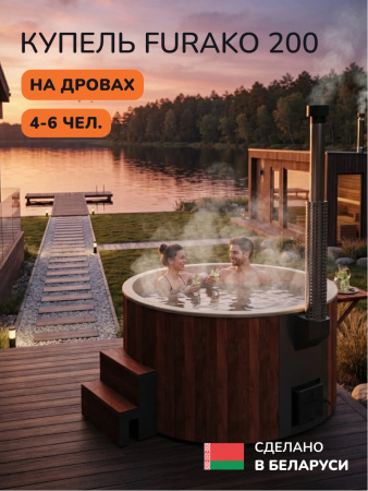 Купель с подогревом на дровах Scandinaf Furako 200CRY, 4-6 чел., морёный дуб, бежевый, аэромассаж