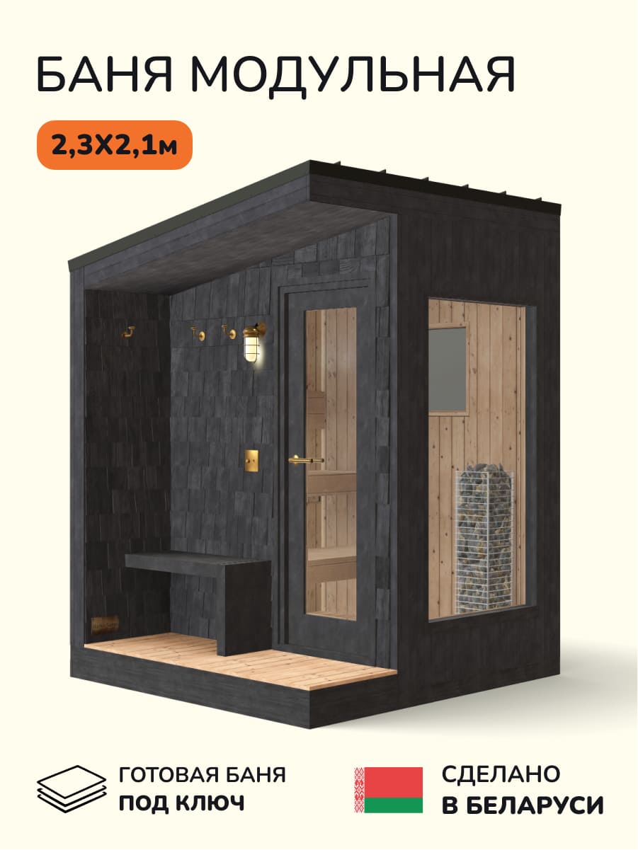 Уличная баня, уличная сауна Scandinaf Steam, 2,3х2,1м, 2-4 чел., чёрный