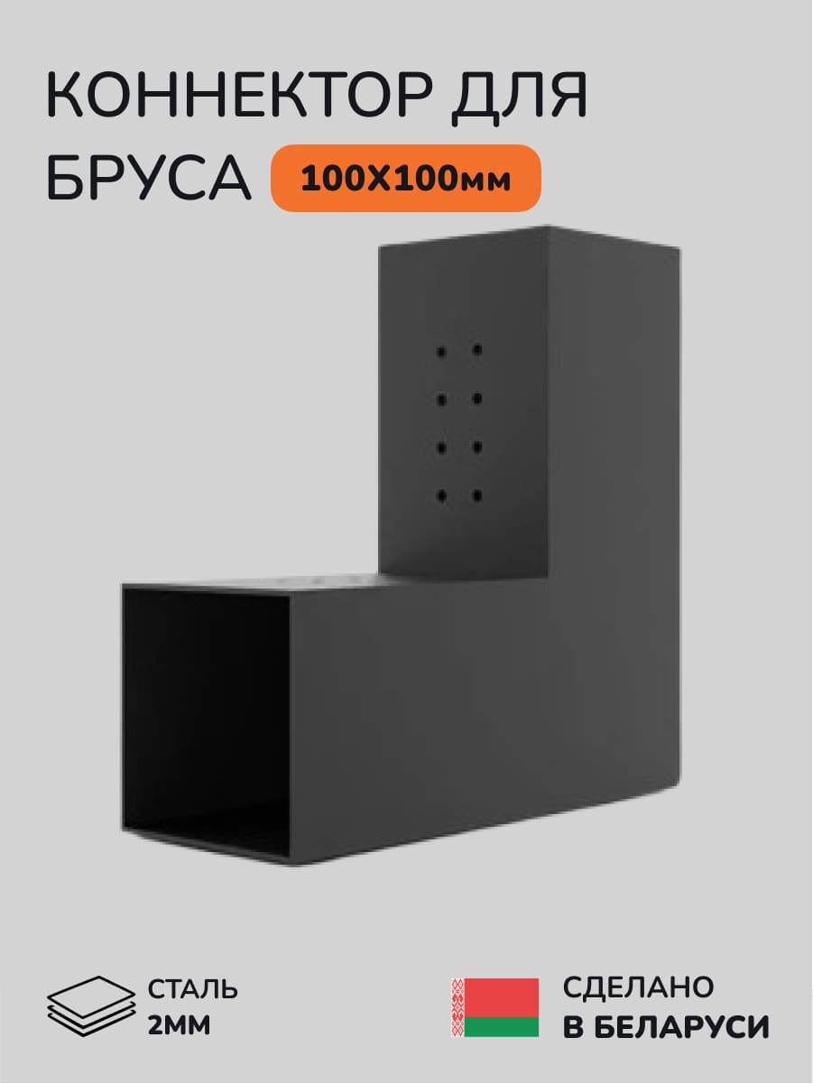 Коннектор для бруса, опора для бруса SCANDINAF DUO 100х100