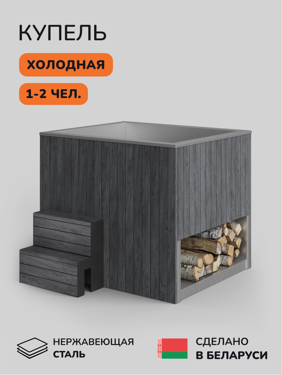 Ледяная купель Scandinaf Arctic 140G, 1-2 чел., AISI 430, серый
