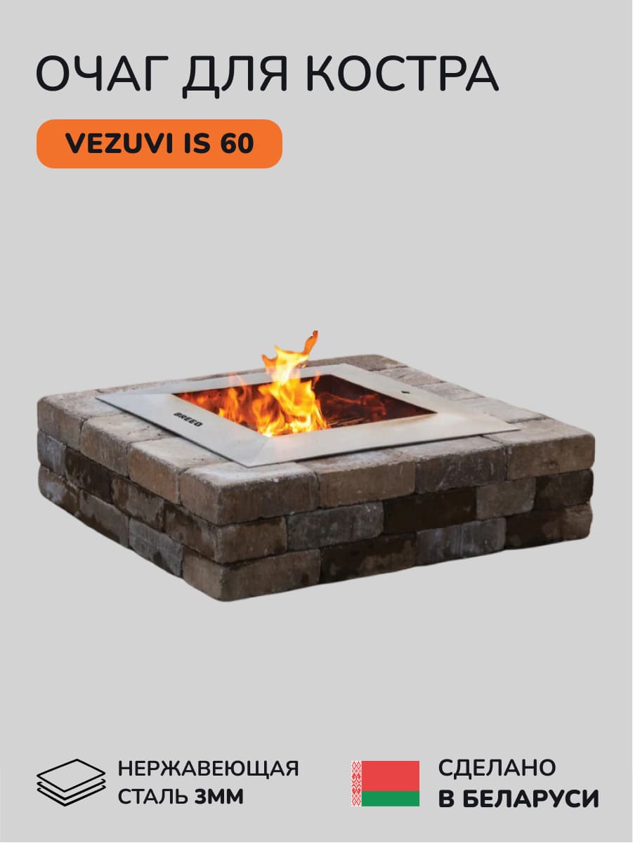 Костровая чаша, очаг для костра Vezuvi IS 60