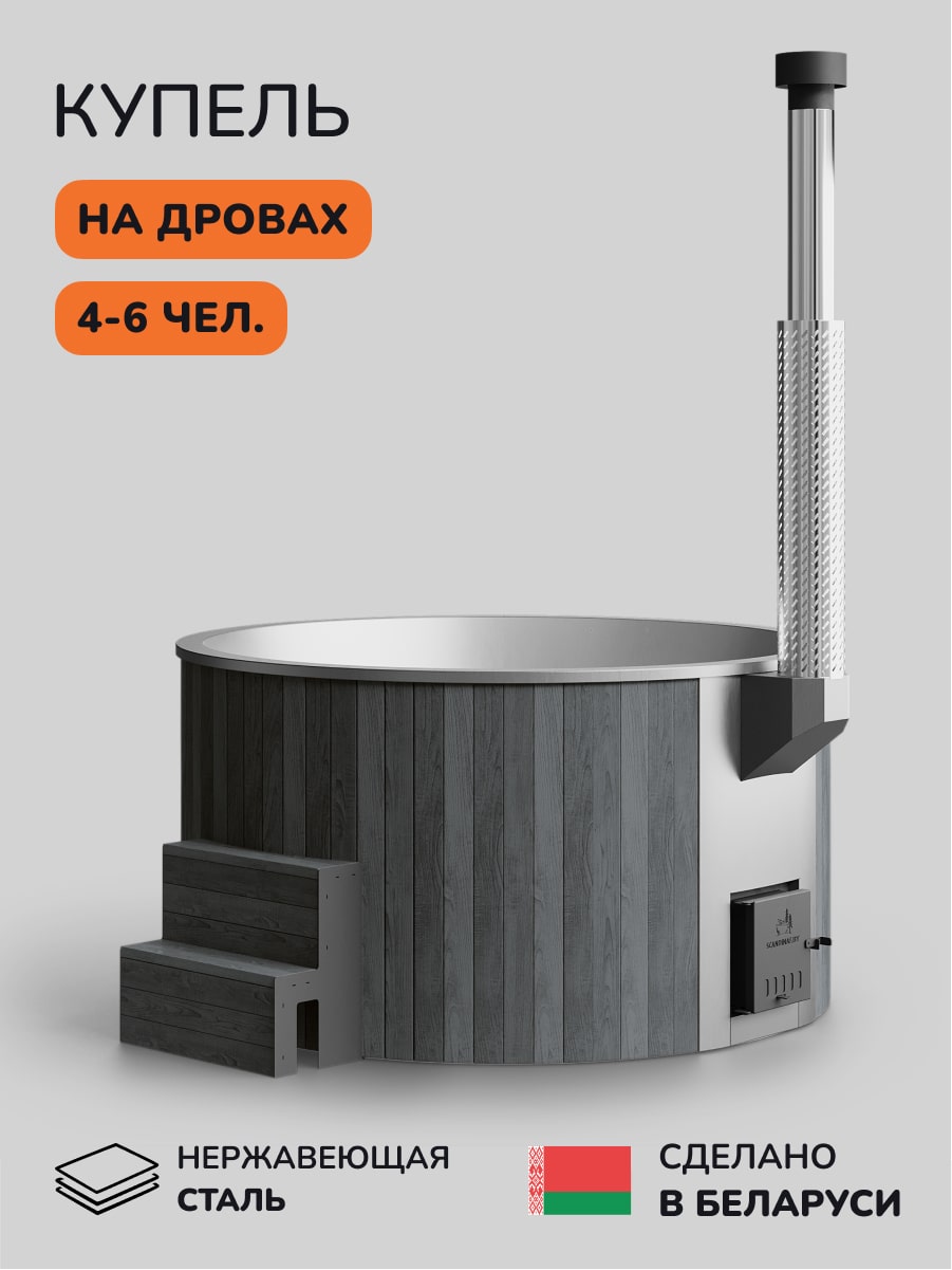 Купель с подогревом на дровах Scandinaf Furako 200SG, 4-6 чел., серый, AISI 430