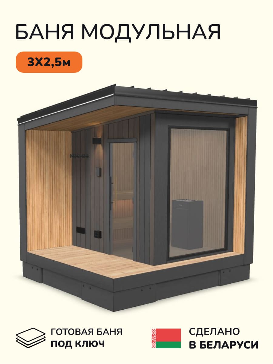 Уличная баня, уличная сауна Scandinaf Ignis, 3х2,5м, 2-3 чел., чёрный