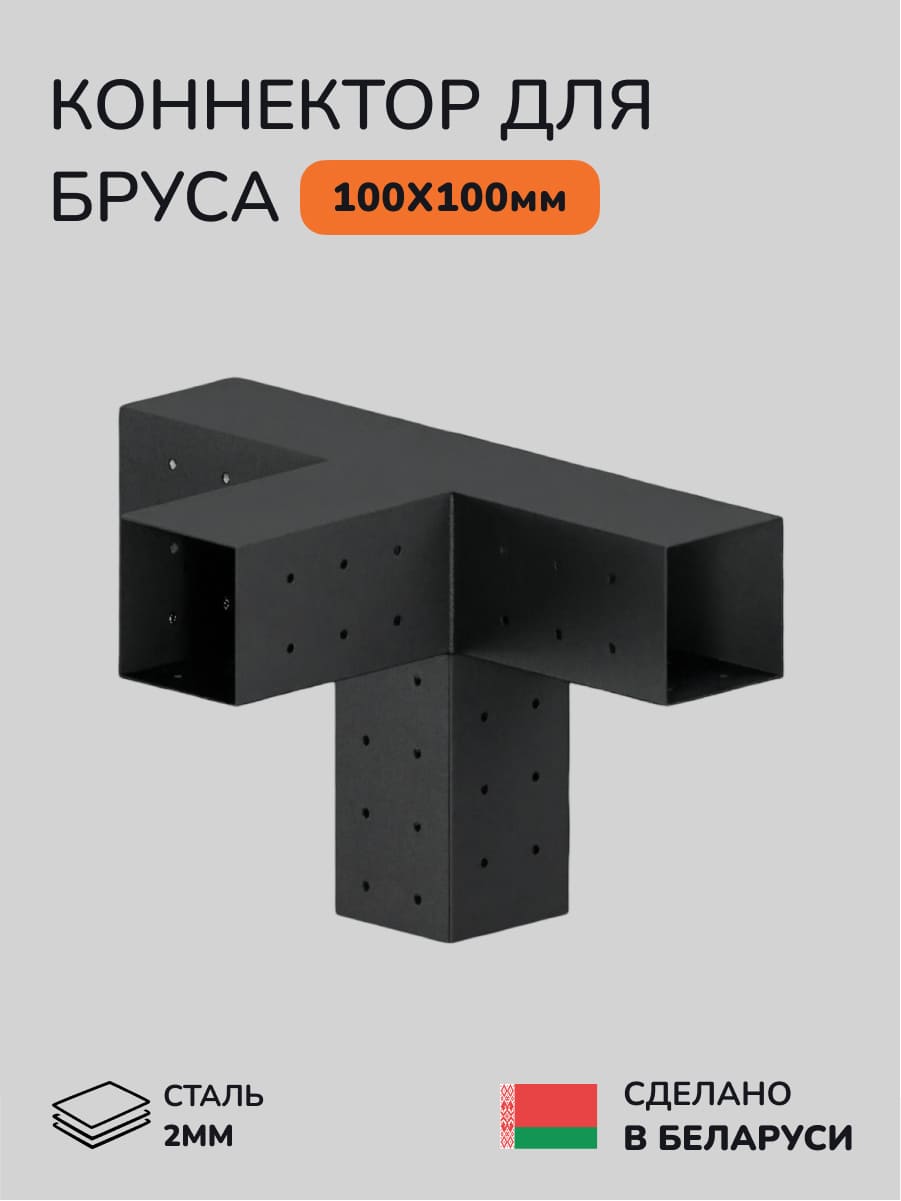 Коннектор для бруса, опора для бруса SCANDINAF QUATRO 100х100