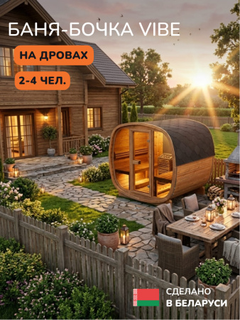 Баня-бочка, уличная баня, уличная сауна Scandinaf Vibe, 1,65x2,1м, 2-4 чел.