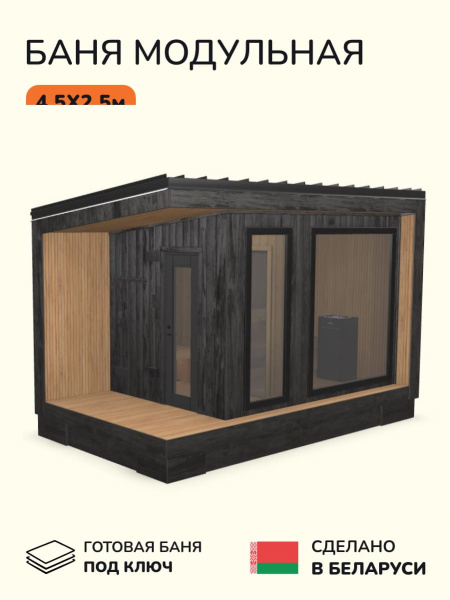 Уличная баня, уличная сауна Scandinaf Terra, 4,5х2,5м, 4-6 чел., обожжённый чёрный