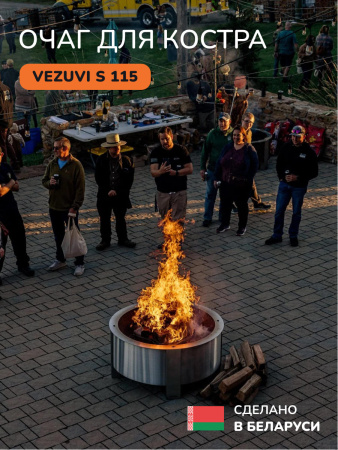 Костровая чаша, очаг для костра Vezuvi S 115