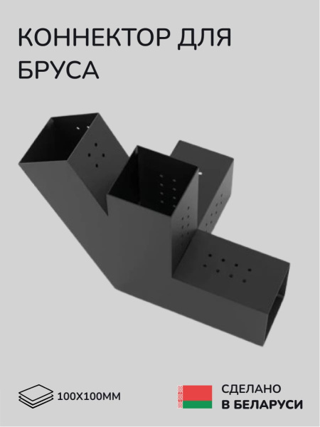 Коннектор для бруса, опора для бруса SCANDINAF QUATRO 30 100х100