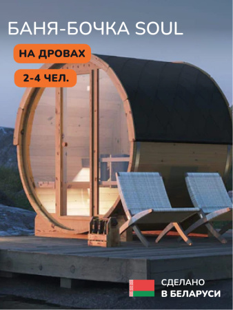 Баня-бочка, уличная баня, уличная сауна Scandinaf Soul, 1,8x2,1м, 2-4 чел.