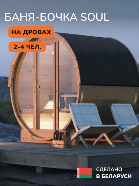 Баня-бочка, уличная баня, уличная сауна Scandinaf Soul, 1,8x2,1м, 2-4 чел.
