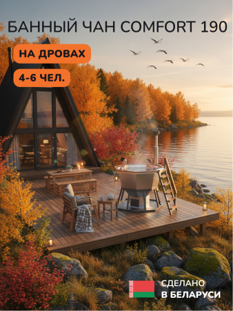 Аренда банного чана на дровах Scandinaf Comfort 190, 4-6 чел.