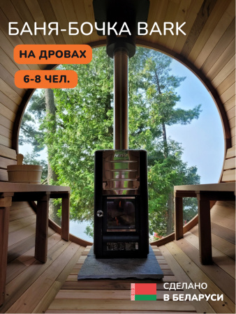 Баня-бочка, уличная баня, уличная сауна Scandinaf Bark, 2,4x2,1м, 6-8чел.