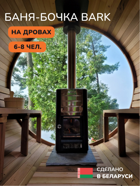 Баня-бочка, уличная баня, уличная сауна Scandinaf Bark, 2,4x2,1м, 6-8чел.