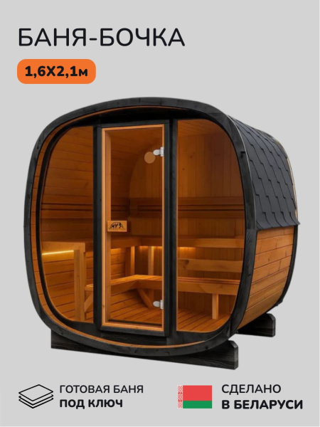 Баня-бочка, уличная баня, уличная сауна Scandinaf Prime, 1,6x2,1м, 3-4 чел.