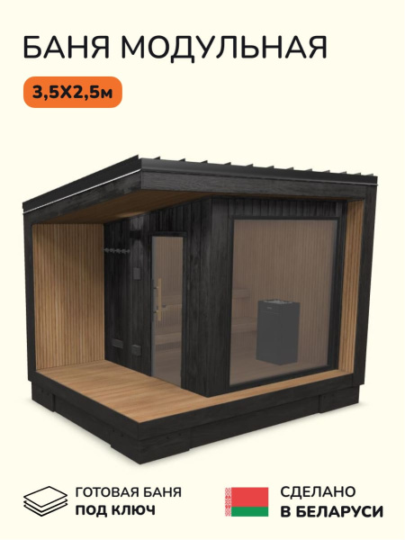 Уличная баня, уличная сауна Scandinaf Calor, 3,5х2,5м, 4-6 чел., обожжённый чёрный