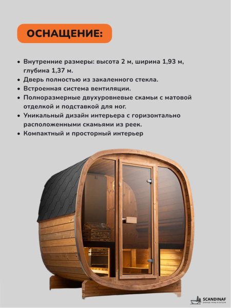 Баня-бочка, уличная баня, уличная сауна Scandinaf Vibe, 1,65x2,1м, 2-4 чел.