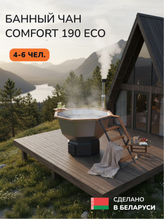 Банный чан на дровах Scandinaf Comfort 190 ECO, до 6 чел.