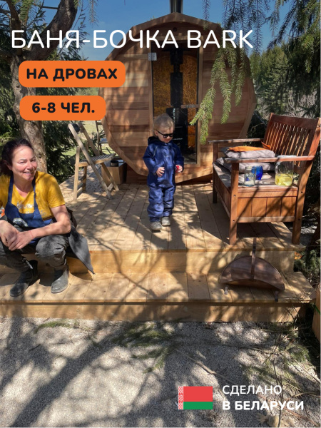 Баня-бочка, уличная баня, уличная сауна Scandinaf Bark, 2,4x2,1м, 6-8чел.