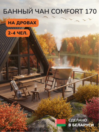 Аренда банного чана на дровах Scandinaf Comfort  170, до 4 чел.