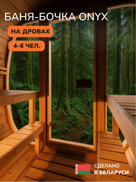Баня-бочка, уличная баня, уличная сауна Scandinaf Onyx, 2,3x2м, 4-6 чел.
