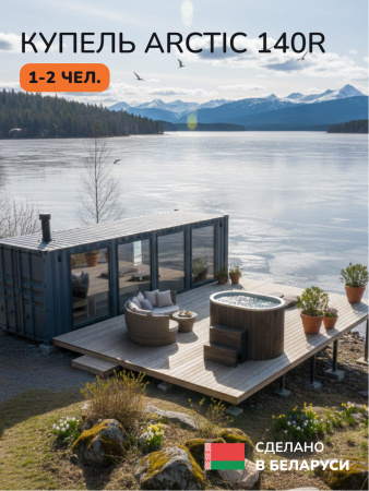 Аренда холодной, ледяной купели Scandinaf Arctic 140R, 1-2 чел.