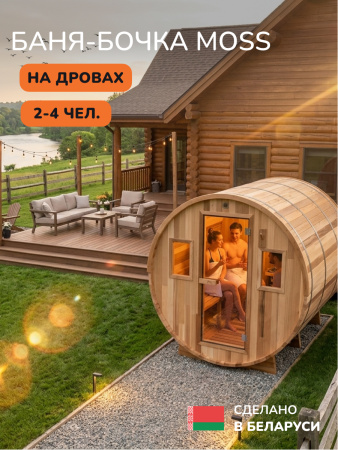 Баня-бочка, уличная баня, уличная сауна Scandinaf Moss, 1,8x2,1м, 2-4 чел.