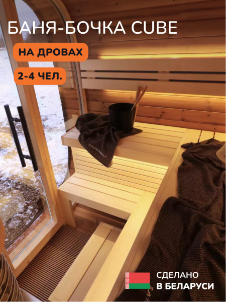 Баня-бочка, уличная баня, уличная сауна Scandinaf Cube, 2x2,2м, 2-4 чел.