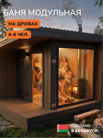 Уличная баня, уличная сауна Scandinaf Calor, 3,5х2,5м, 4-6 чел., обожжённый коричневый